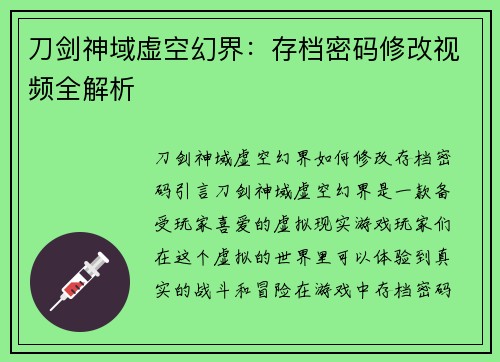 刀剑神域虚空幻界：存档密码修改视频全解析