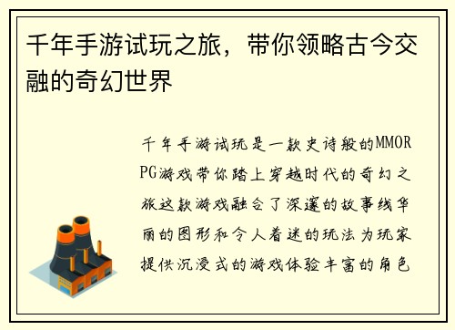 千年手游试玩之旅，带你领略古今交融的奇幻世界