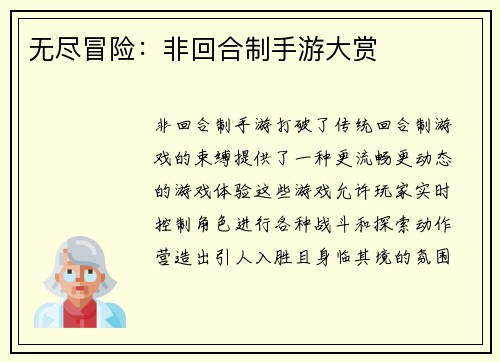 无尽冒险：非回合制手游大赏